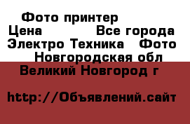 Фото принтер Canon  › Цена ­ 1 500 - Все города Электро-Техника » Фото   . Новгородская обл.,Великий Новгород г.